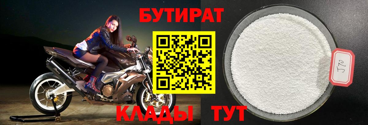 БУТИРАТ Butirat Трёхгорный