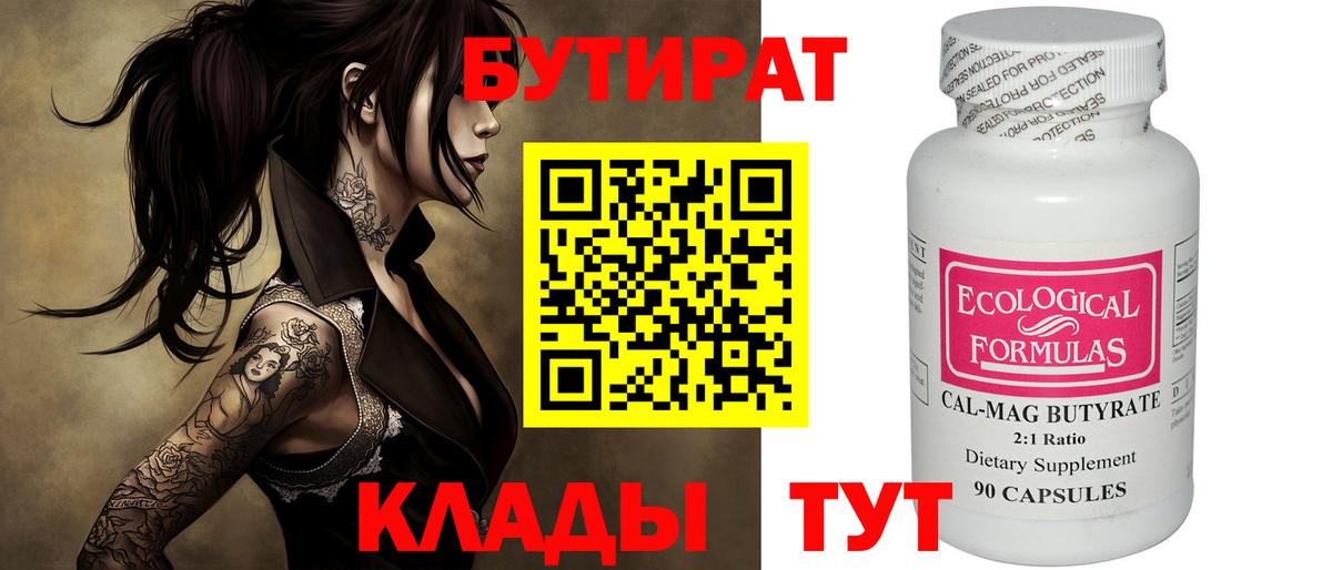Трёхгорный  БУТИРАТ  Вход с VPN  БУТИРАТ оксибутират 